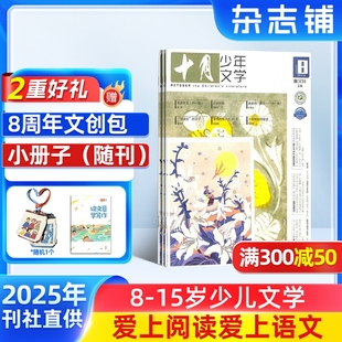 杂志铺 2025年9月起订 1年共12期 15岁少儿文学文摘儿童文学书籍期刊订阅 送好礼 十月少年文学杂志