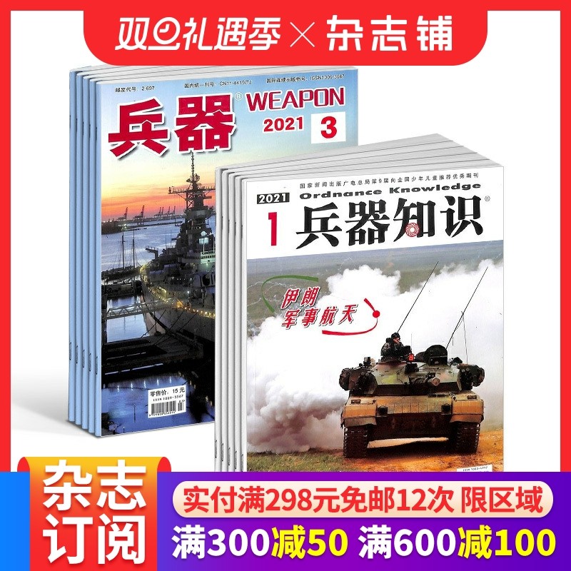 兵器+兵器知识杂志订阅 2026年1月起订 1年共24期 军事视觉冲击军事技术 国防军事类科普期刊 军事科技图书期刊 杂志铺