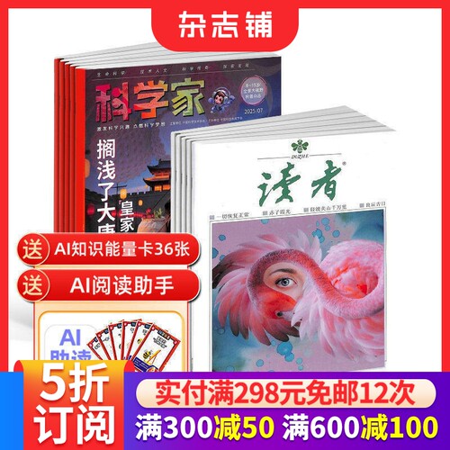 科学家少年+读者杂志组合