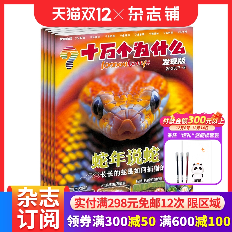 十万个为什么发现自然杂志原发现版 2026年1月起订 1年共12期 少儿科普期刊杂志 小学3-6年级 科普探索  杂志铺