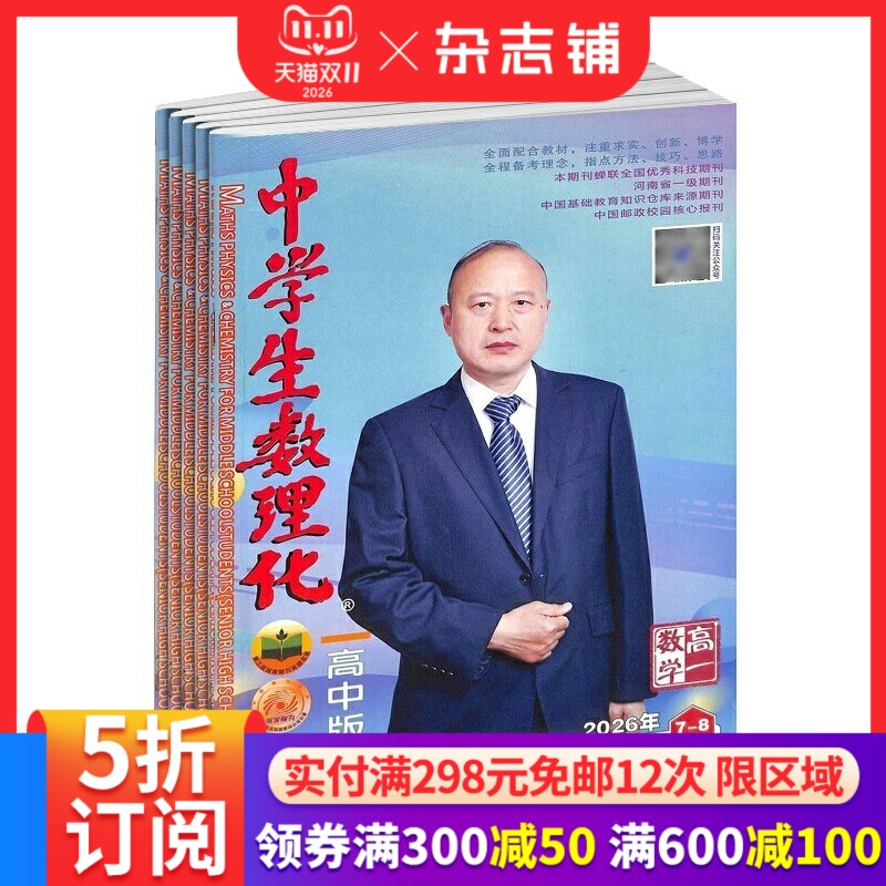 中学生数理化高一数学杂志订阅 2027年1月起订 1年共12期 考点解读 难点解析 高中数学学习辅导期刊杂志  杂志铺