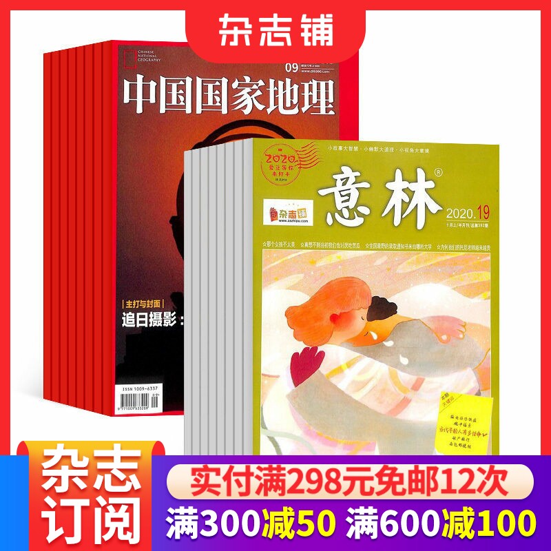 中国国家地理+意林杂志订阅 全年订阅 组合订阅 新刊订阅 2026年一月起订1年共36期杂志铺