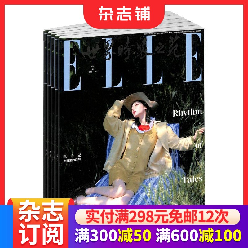 世界时装之苑elle杂志订阅  2026年1月起订阅 1年共12期 杂志铺 都市女性时尚娱乐 穿衣搭配 服饰美妆期刊
