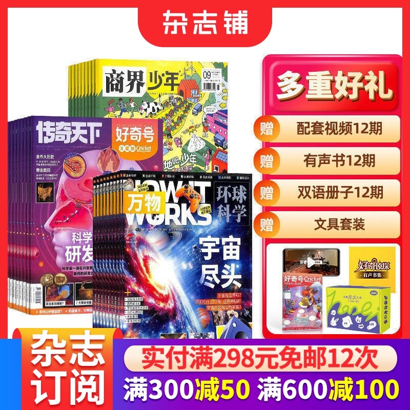 好奇号+商界少年+万物杂志组合订阅 2026年1月起订 1年共36期 青少年财商素养启蒙 少儿科普百科全书期刊书籍 杂志铺