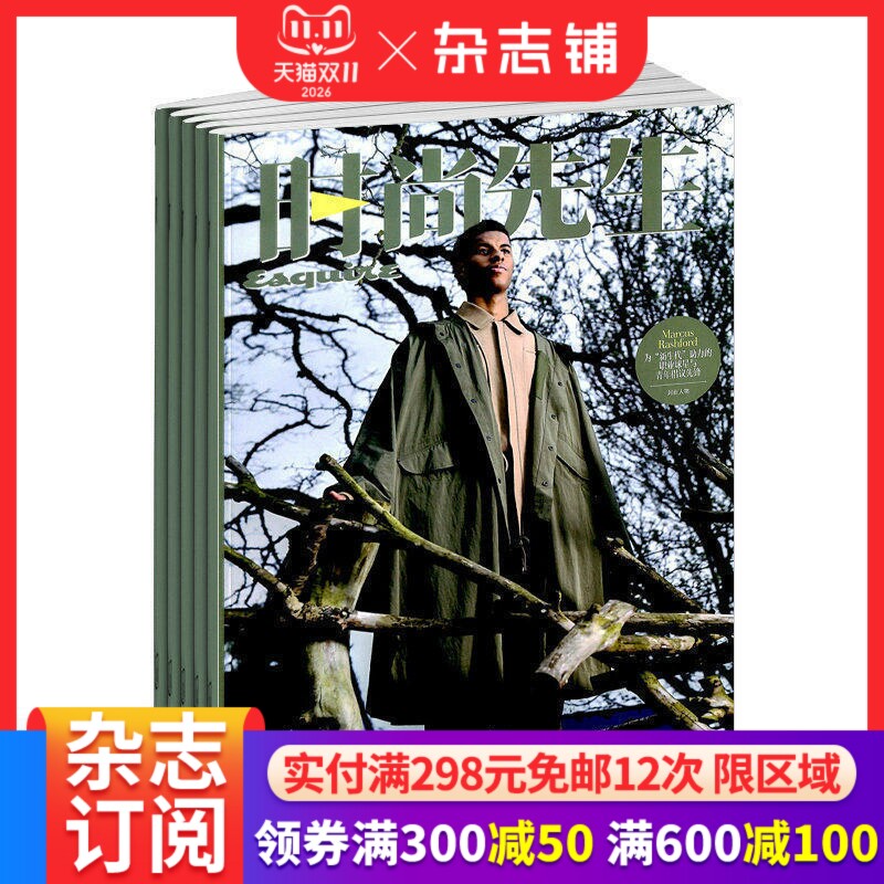 时尚先生杂志订阅 2027年1月起订 1年共12期 美容护肤 服装搭配 型设计 时尚达人 生活消费类期刊 时尚娱乐期刊杂志 杂志铺