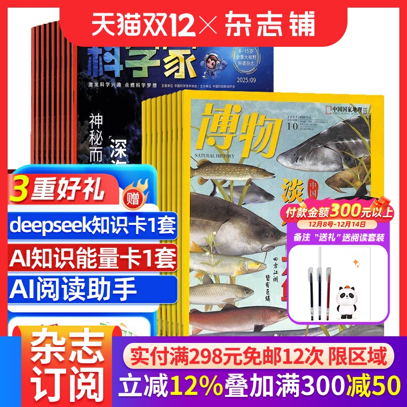 【预售26全年】博物杂志组合任选 2026年1月起订 1年订阅 好奇号/万物/科学家/好奇少年/商界少年/知识星球/问天少年期刊 杂志铺