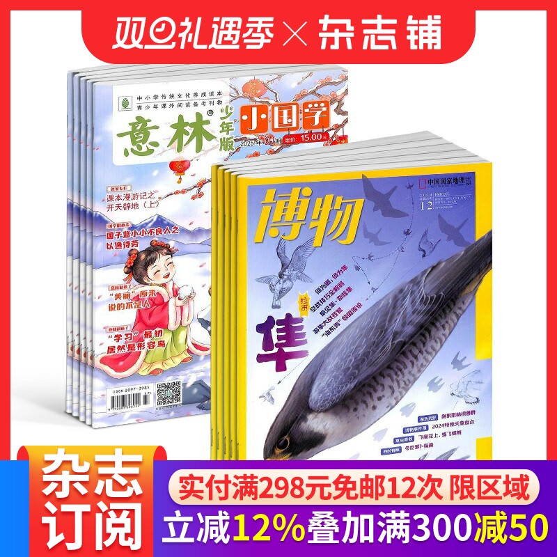 博物+意林小国学  2026年1月起订阅共24期中国国家地理青少年版6-12岁中小学生课外阅读自然科普百科全书科学期刊