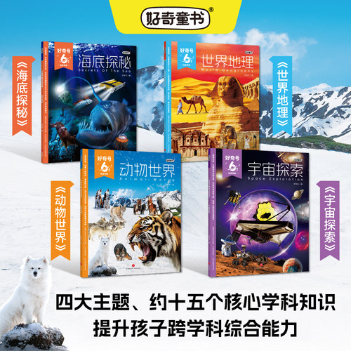 【礼盒包装】好奇号6周年纪念专辑共4册海底探秘+世界地理+动物世界+宇宙探索6‑12 岁少儿科普百科精选合辑好奇童书正版T杂志铺