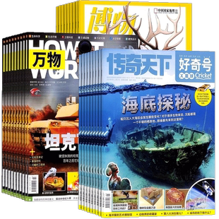 万物+好奇号+博物杂志 2026年1月起订7-15岁青少年地理人文+中小学生科普百科期刊书籍 杂志铺