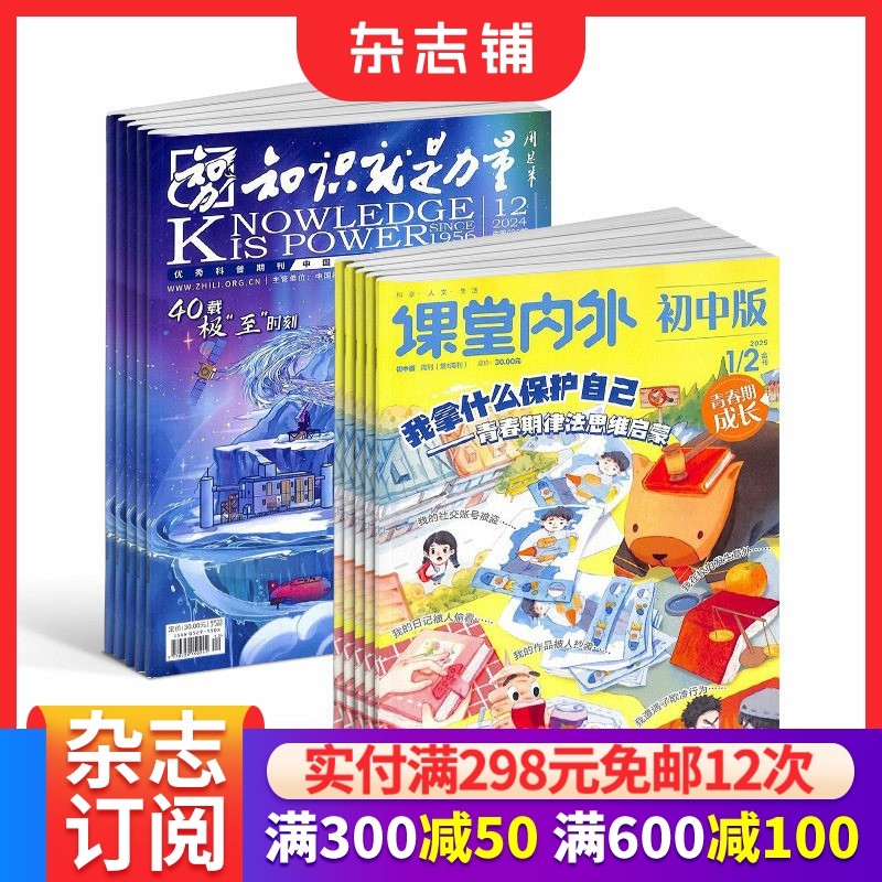 知识就是力量（1年共12期）+课堂内外初中版（1年共24期）杂志组合 2026年1月起订 初中学习辅导期刊书籍杂志铺