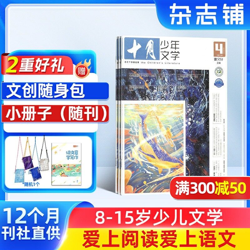 【送好礼】十月少年文学杂志 2026年1月起订 1年共12期 杂志铺 8-15岁少儿文学文摘儿童文学书籍期刊订阅
