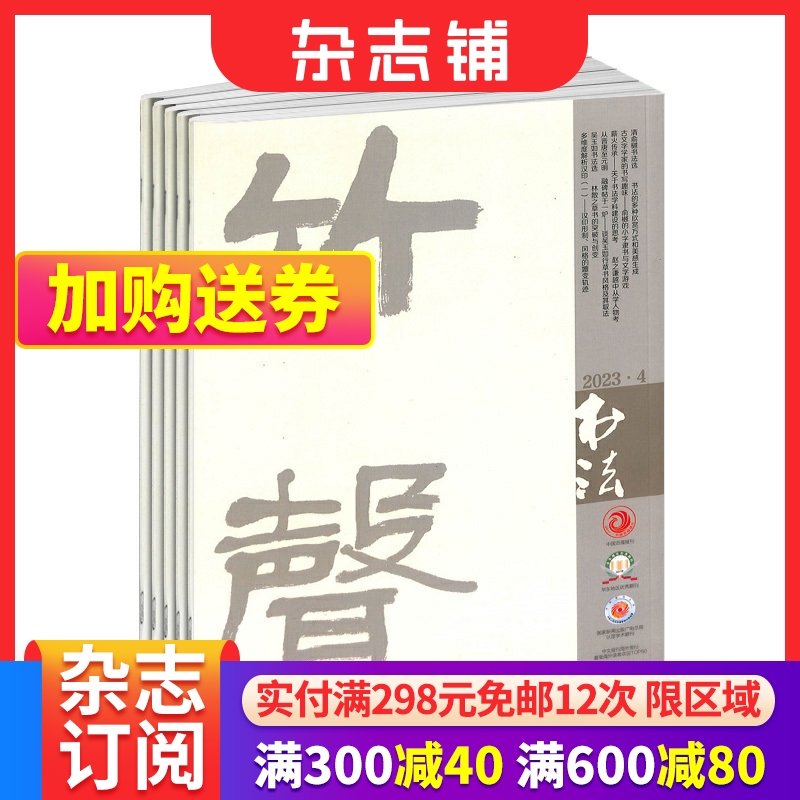 书法杂志 2024年6月起订 1年共12期杂志铺书法学习教育领域端正书风引导潮流和传授方法中小学师生书法教育学习参考读物期刊-封面