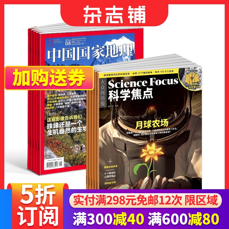 科学焦点 欧洲Science focus中文版+中国国家地理杂志 2024年6月起订 组合共24期 自然旅游地理知识人文景观期刊 科普百科 杂志铺