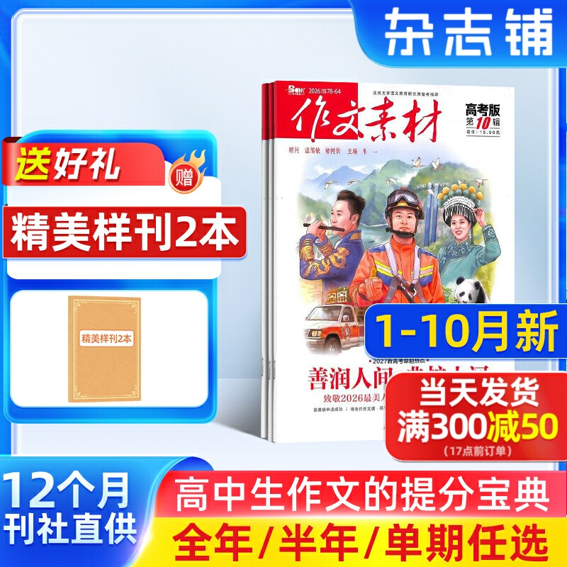1-2月新【送好礼】作文素材高考版杂志2026/25半年/全年/季度/单期订阅杂志铺旗舰高中作文素材阅读书籍语文学习辅导期刊订阅