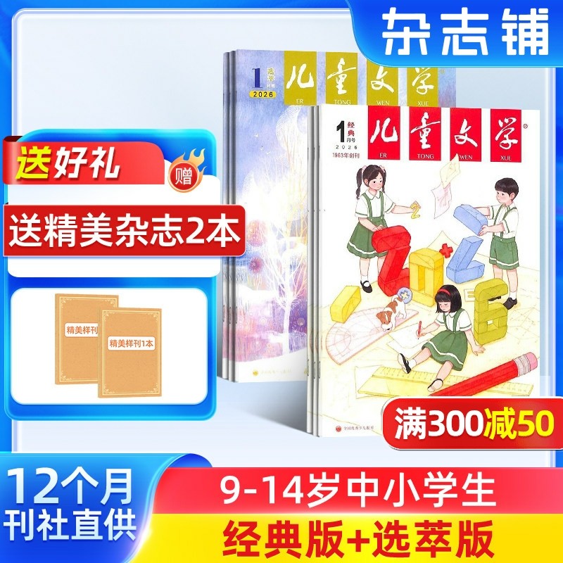 【送好礼】儿童文学杂志少年版杂志 2026年1月起订阅 共12期 杂志铺 每月经典+选萃小学生语文作文少儿阅读课外阅读读物中少出版