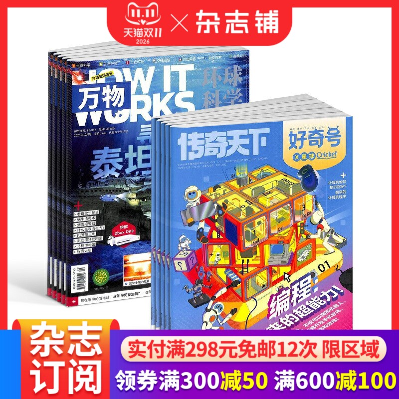 【预售27年】好奇号杂志组合任选 1年订阅万物/博物/环球少年地理/商界少年/知识星球/好奇星球期刊 杂志铺