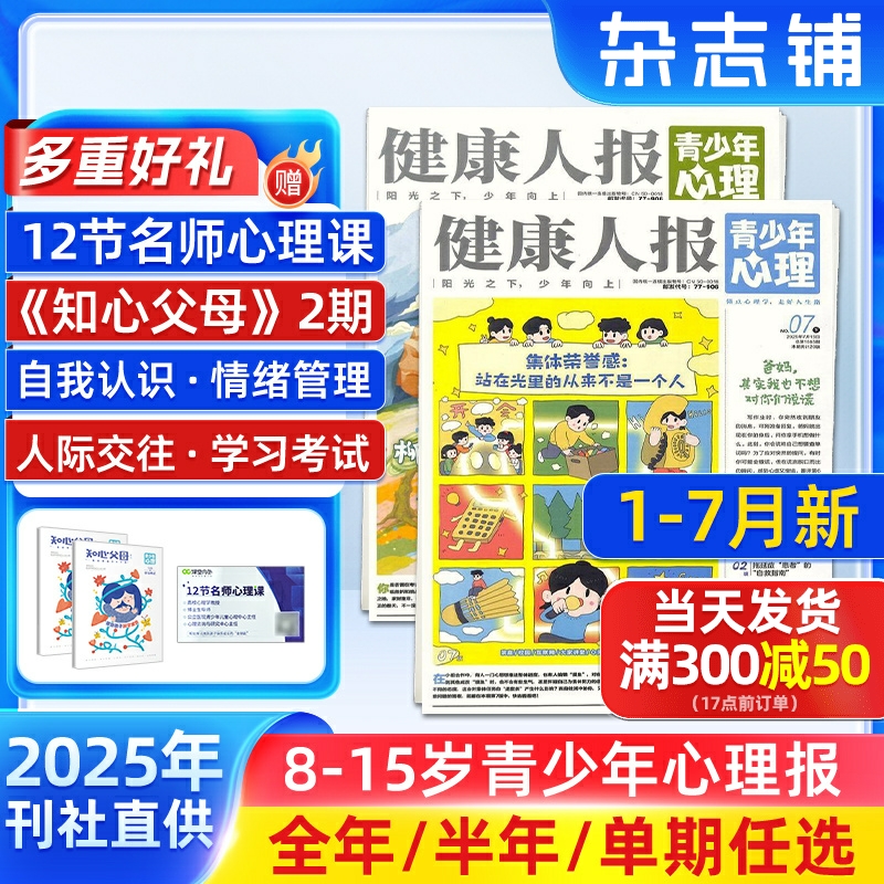 1-7月现货【送好礼】健康人报青少年心理杂志  2025半年/全年/季度/单期订阅杂志铺旗舰店8-15岁青少年心理健康成长阅读期刊订阅
