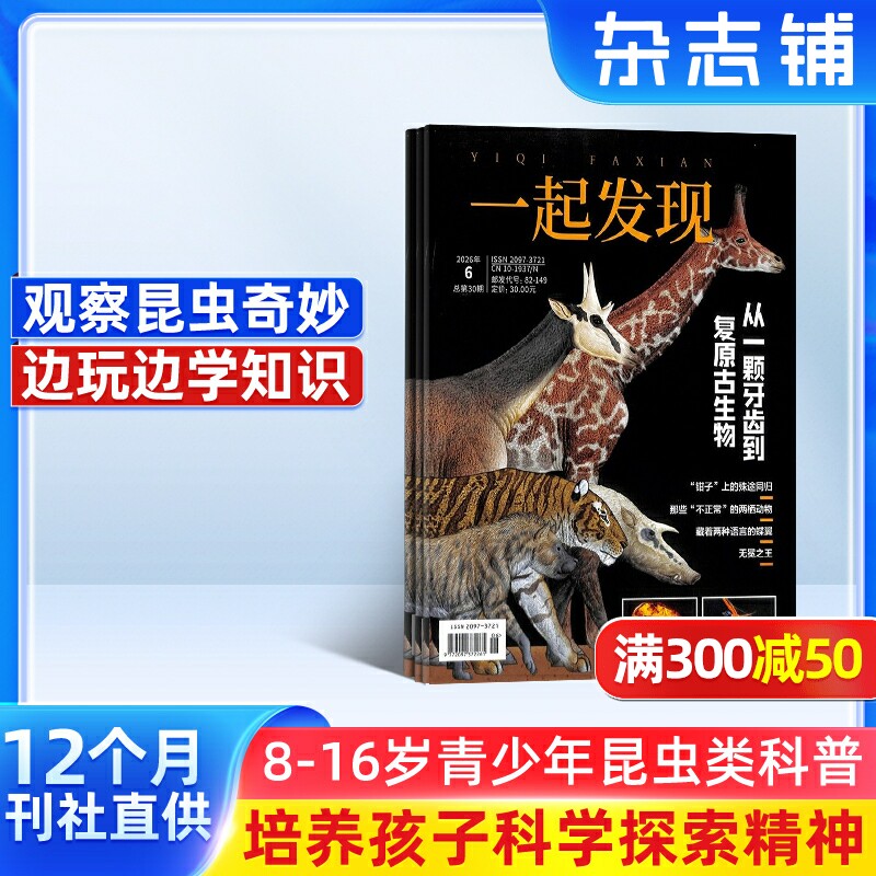 一起发现昆虫杂志 2026年1月起订阅 全年共12期 8-16岁青少儿少年阅读 中小学生课外科普百科  杂志铺