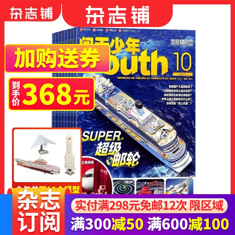 送航模 问天少年杂志订阅 2023/24年1月起订1年共12期北航博士上太空航天领域少年刊宇宙奥秘军事科普图书非万物好奇号杂志铺属于什么档次？