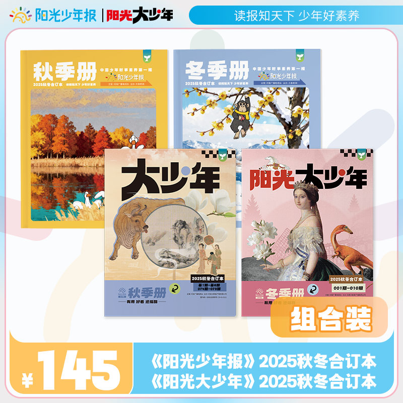 限时直降 阳光少年报纸小学版小少年/初中版大少年2025/23年春夏秋冬合订本杂志1-6年级中小学科普非好奇号万物过刊现货 杂志铺