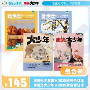 阳光少年报纸小学版小少年/初中版大少年2025/23年春夏秋冬合订本杂志1-6年级中小学科普非好奇号万物过刊现货 杂志铺