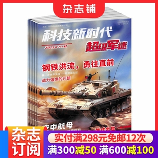 科技新时代少年军团杂志 原科技新时代超级军迷杂志 2026年3月起订 1年12期 带你回顾历史经典大战 杂志订阅 杂志铺