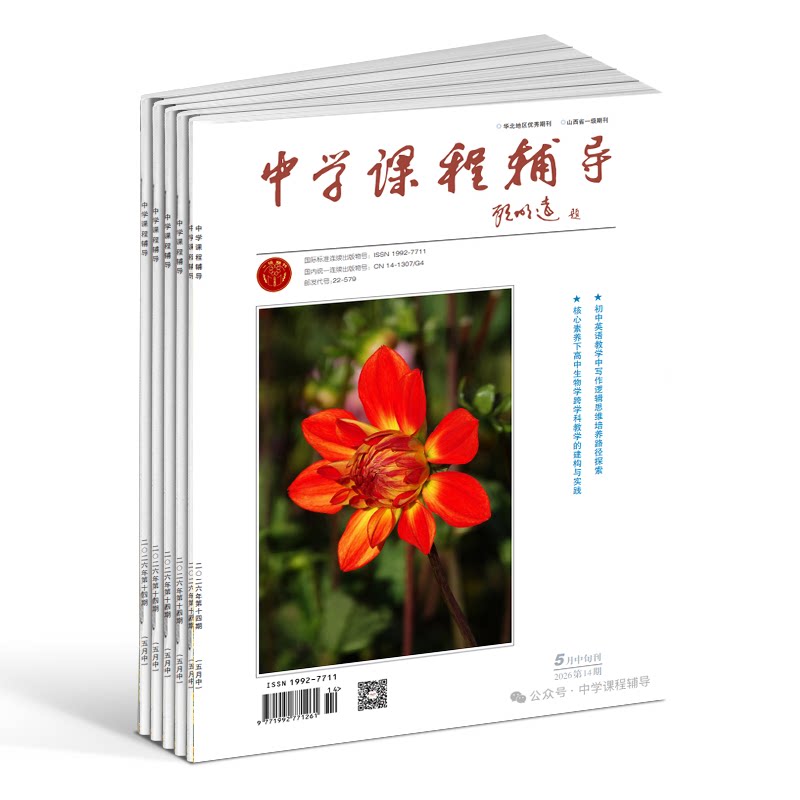 中学课程辅导杂志订阅