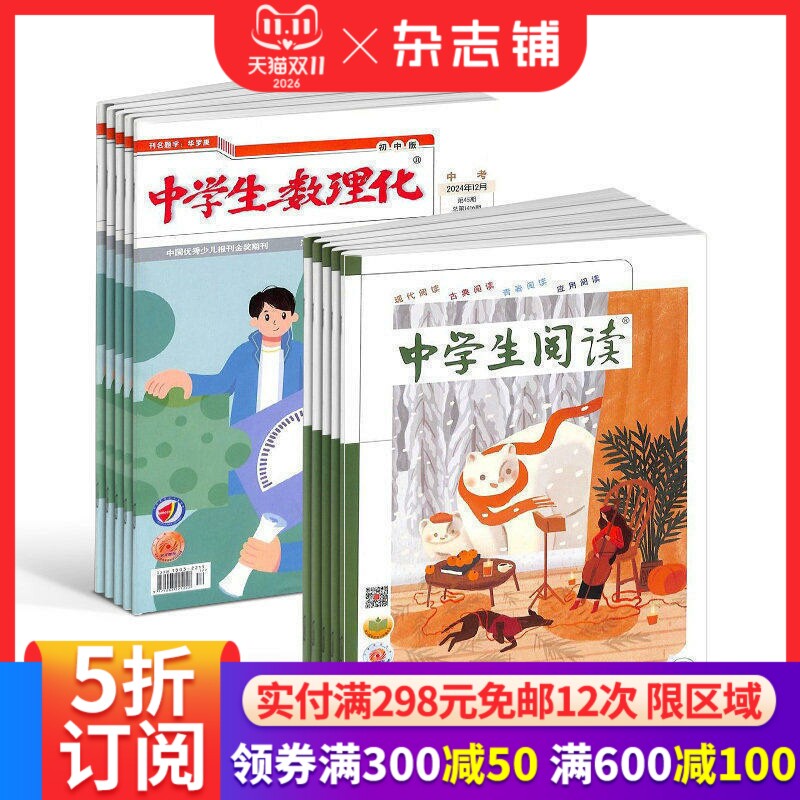 中学生数理化中考版+中学生阅读初中版读写杂志订阅 2027年1月起订 1年共24期 学习辅导杂志期刊 杂志铺 全年订阅