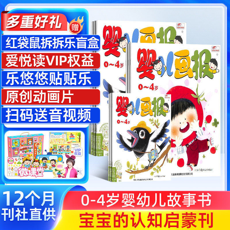 【送好礼】婴儿画报杂志订阅 2026/25半年/全年订阅杂志铺旗舰店0-3-4岁儿童启蒙早教宝宝入园准备睡前读物绘本故事书