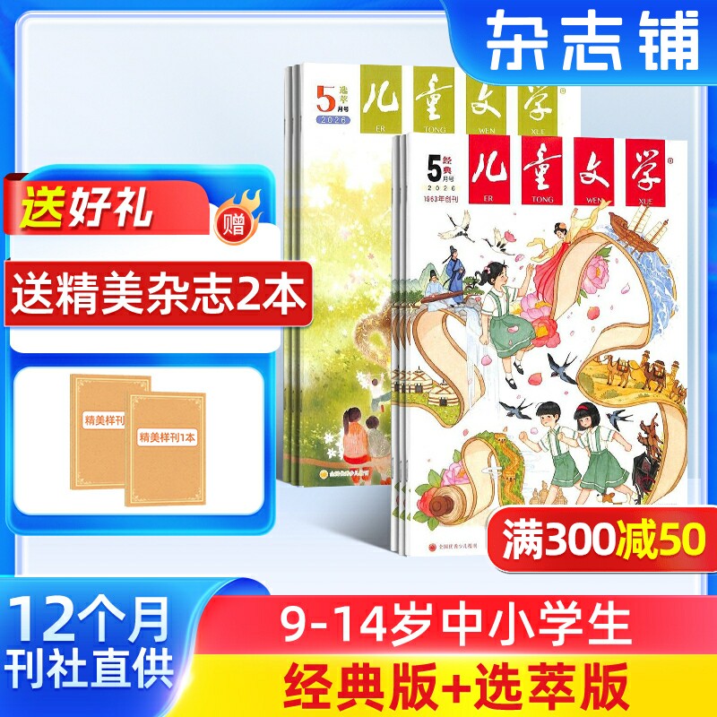 【送好礼】儿童文学杂志少年版杂志 2026年1月起订阅 共12期 杂志铺 每月经典+选萃小学生语文作文少儿阅读课外阅读读物中少出版