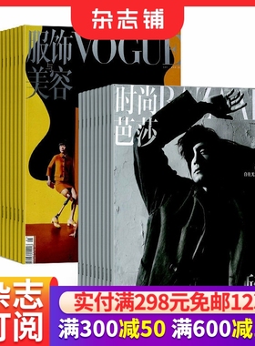 Vogue服饰与美容+时尚芭莎BAZAAR组合杂志 全年新刊 2026年1月起订1年共24期杂志铺订阅