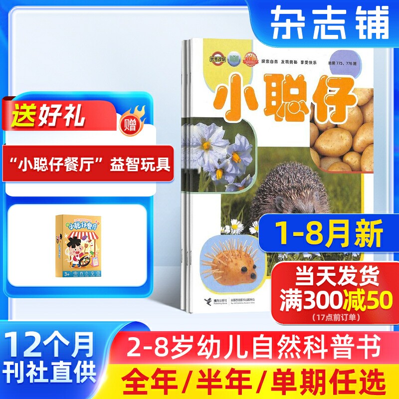 9-12月新【送好礼】小聪仔自然科普版杂志 2026/25半年/全年/季度/单期订阅杂志铺旗舰店 2-8岁幼儿自然动物儿童科学期刊订阅