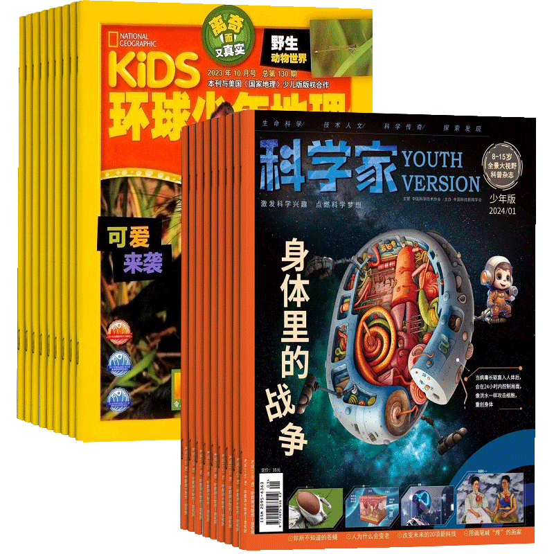 科学家少年+环球少年地理杂志