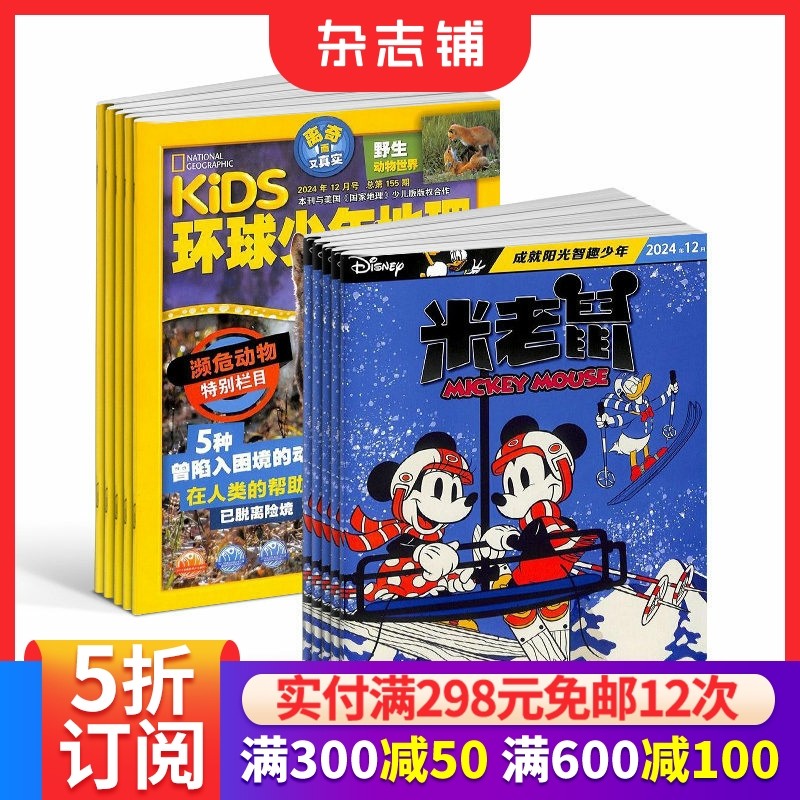 环球少年地理+米老鼠杂志组合 2026年1月起订 1年共24期 少儿益智阅读 儿童科普百科书籍 杂志铺,书籍/杂志/报纸,期刊杂志,淘宝优惠券,粉丝福利购,淘宝优惠卷