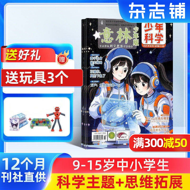 【送好礼】意林少年科学杂志 2026年1月起订 1年12期 9-15岁中小学生全科知识储备知识书籍 探索多元科学领域期刊杂志订阅杂志铺
