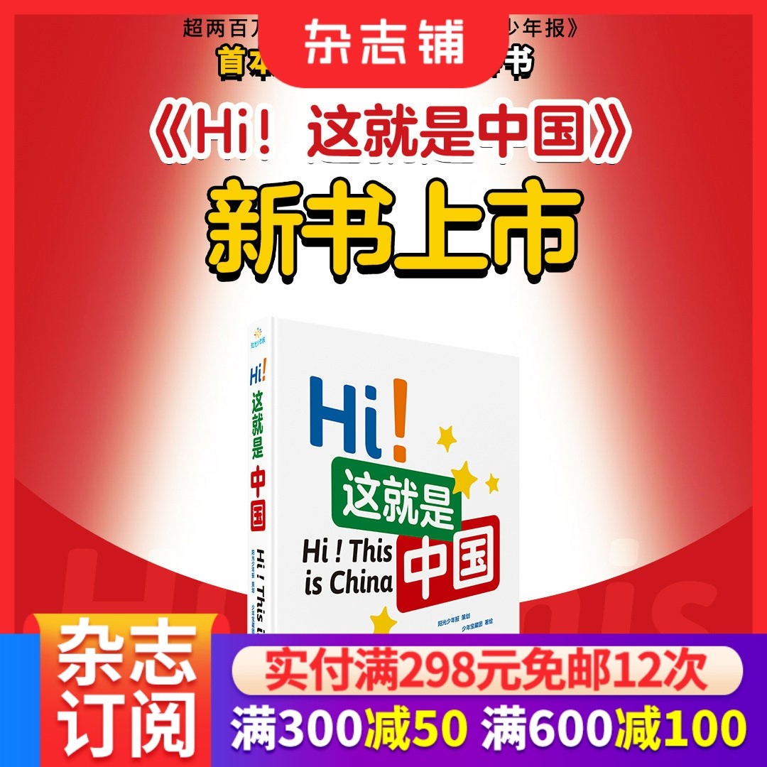 Hi！这就是中国 精装硬壳加厚版7-15岁儿童青少年中小学生中英双语新闻故事书阳光少年报大少年初中版 杂志铺,书籍/杂志/报纸,期刊杂志,淘宝优惠券,粉丝福利购,淘宝优惠卷