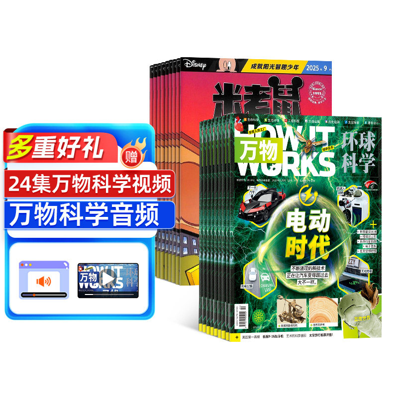 包邮米老鼠+万物杂志 杂志铺 2027年1月起订 全年订阅 少儿益智阅读卡通漫画期刊杂志青少年版普百科书籍 经典阅读杂志