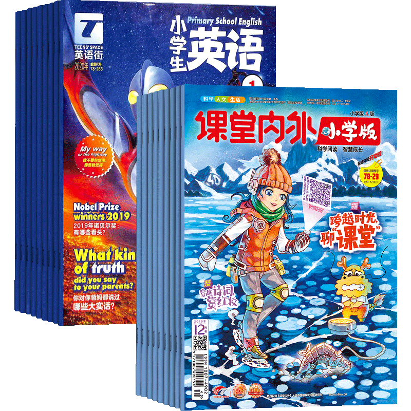 英语街+课堂内外小学版杂志