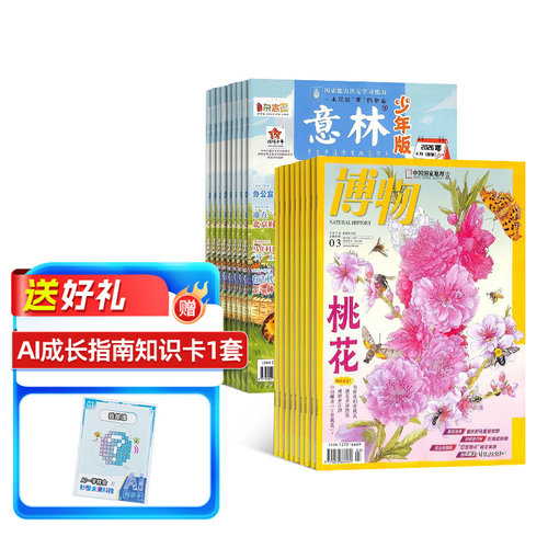 博物+意林少年版杂志订阅