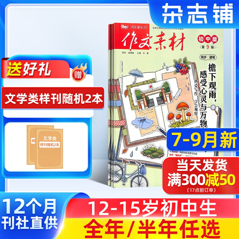 7-9月新 作文素材初中版杂志订阅2025/26半年/全年订阅杂志铺旗舰店文学文摘期刊杂志 初中生作文书籍