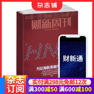 财新周刊1年共50期 财新通1年 商业财经期刊书籍 包邮 杂志铺 经济时政期刊 财新双栖 2026年5月起订 杂志