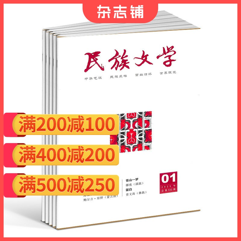 【满200减100】民族文学杂志 2026年7月起订 1年共12期 杂志铺 民族文学文化学习交流 少数民族文学刊物 期刊订阅
