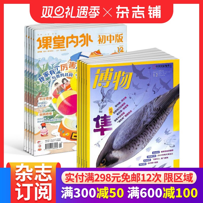 博物+课堂内外初中版组合 全年订阅 2026年1月起订 1年共24期 中学生课外阅读书籍 杂志铺
