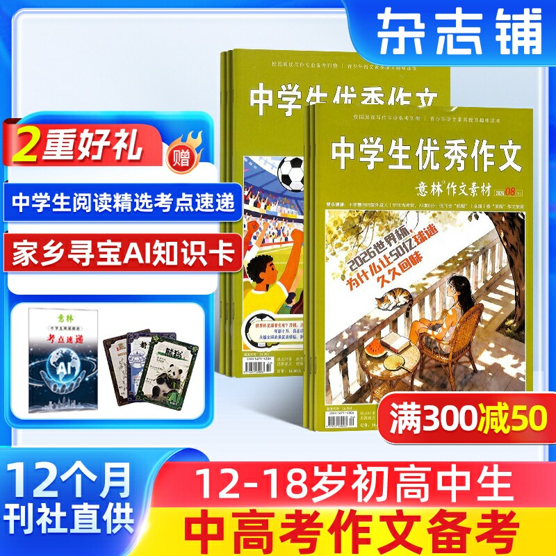 【送好礼】意林作文素材杂志 2026年一月起订阅 1年共24期 杂志铺旗舰店 初高中生作文素材高考写作技巧学习辅导非合订本