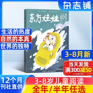 8月现货 全年订阅杂志铺旗舰店3 东方娃娃杂志智力版 2025半年 7岁幼儿益智绘本亲子书籍期刊订阅 杂志