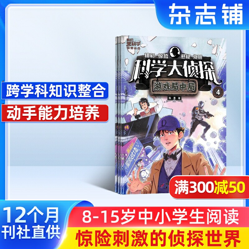 我们爱科学科学大侦探杂志订阅 2026年1月起订 1年共12期 杂志铺 中小学生科学推理探案悬疑小说丛书青少年儿童