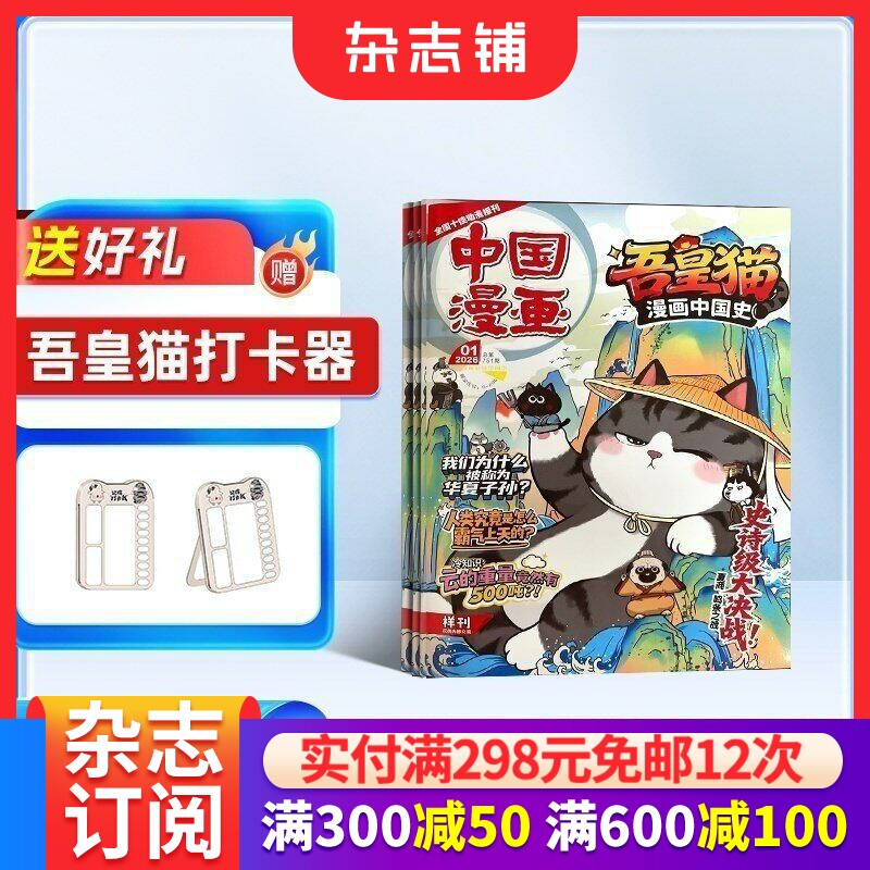 吾皇猫漫画中国史杂志 2026年1月起订 全年/半年可选 6-15岁少年儿童内容涵盖历史航天生活小百科书籍期刊订阅 杂志铺