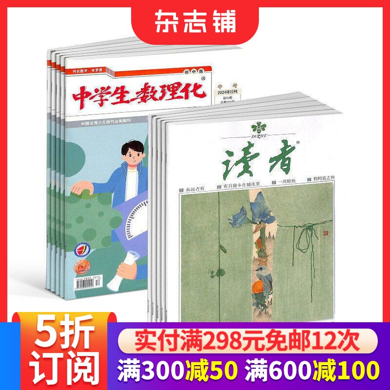 读者+中学生数理化中考版杂志组合 2026年7月起订 青年文学文摘课外阅读期刊正版初高中生作文素材 杂志铺