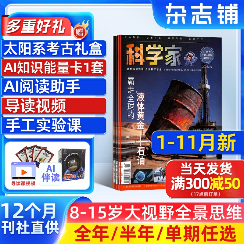 1-11月新【送好礼】科学家少年杂志 2026/25/24半年/全年/季度/单期订阅杂志铺旗舰店8-15岁青少年大视野全景思维高端AI阅读助手