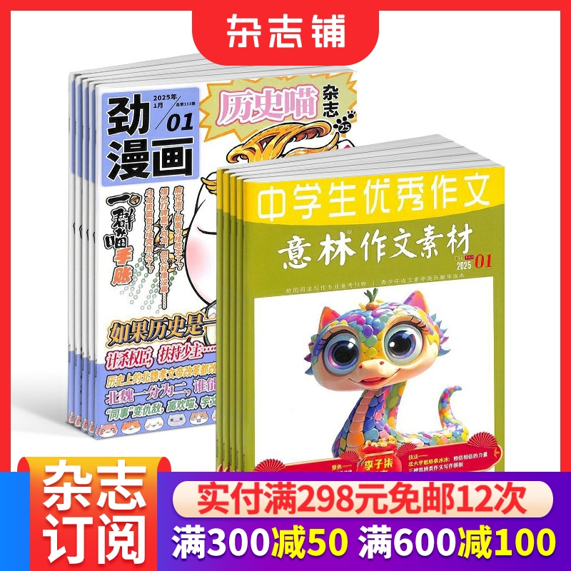 历史喵+意林作文素材杂志组合